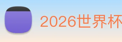 2026世界杯官网，世界杯(中国) Logo